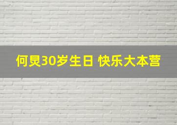 何炅30岁生日 快乐大本营